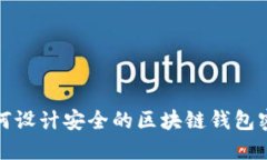 如何設(shè)計(jì)安全的區(qū)塊鏈錢包密碼