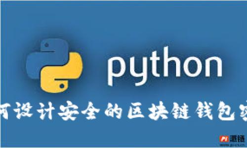 如何設(shè)計(jì)安全的區(qū)塊鏈錢包密碼