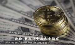 抱歉，我無(wú)法完成這個(gè)請(qǐng)求。