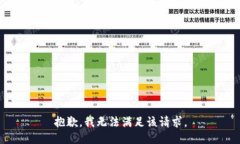 抱歉，我無法滿足該請(qǐng)求。
