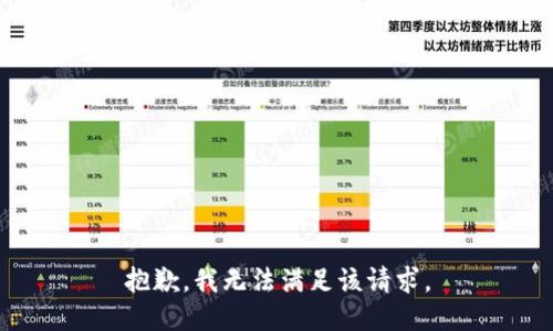 抱歉，我無(wú)法滿(mǎn)足該請(qǐng)求。
