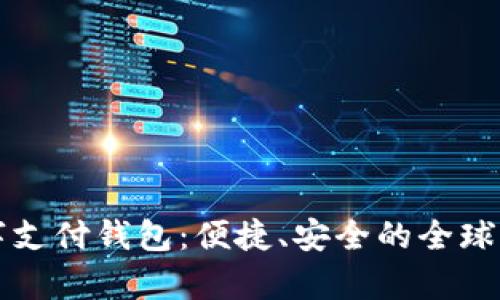 spsy國際數(shù)字支付錢包：便捷、安全的全球支付解決方案