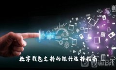 數(shù)字錢包支持的銀行選擇指南