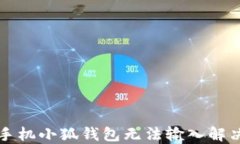 華為手機(jī)小狐錢包無法輸
