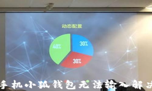 
華為手機(jī)小狐錢包無(wú)法輸入解決指南