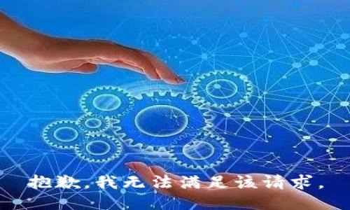 抱歉，我無(wú)法滿(mǎn)足該請(qǐng)求。