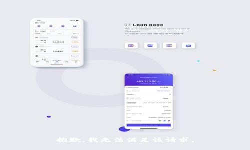 抱歉，我無(wú)法滿(mǎn)足該請(qǐng)求。