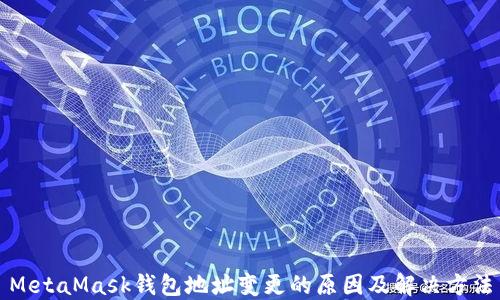 
MetaMask錢(qián)包地址變更的原因及解決方法