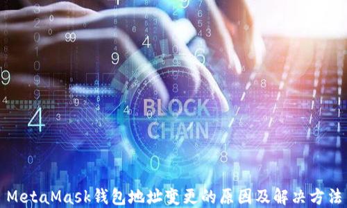 
MetaMask錢(qián)包地址變更的原因及解決方法
