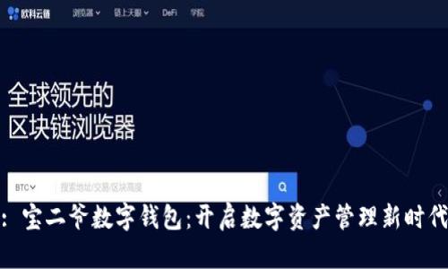 : 寶二爺數(shù)字錢包：開啟數(shù)字資產(chǎn)管理新時代