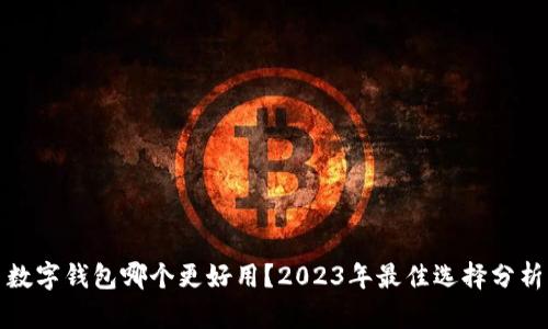 數(shù)字錢包哪個更好用？2023年最佳選擇分析