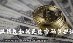 小狐錢包如何更改密碼保