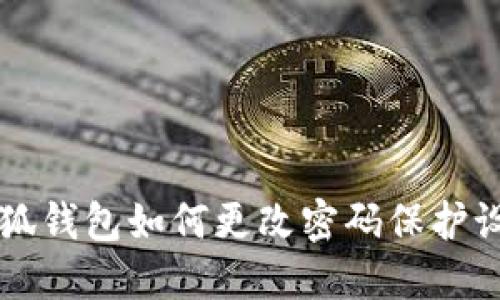 小狐錢包如何更改密碼保護設置