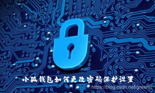 小狐錢包如何更改密碼保護設置