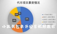小狐錢包軟件安裝視頻教
