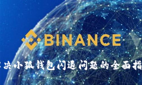 解決小狐錢包閃退問題的全面指南