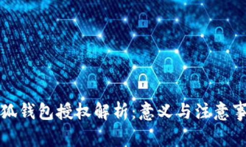 小狐錢包授權(quán)解析：意義與注意事項(xiàng)