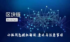 小狐錢包授權(quán)解析：意義