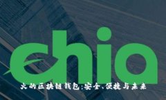 火的區(qū)塊鏈錢包：安全、便捷與未來