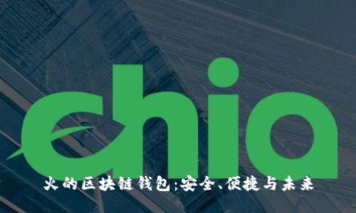 火的區(qū)塊鏈錢包：安全、便捷與未來