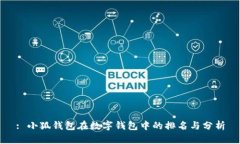 : 小狐錢包在數(shù)字錢包中的