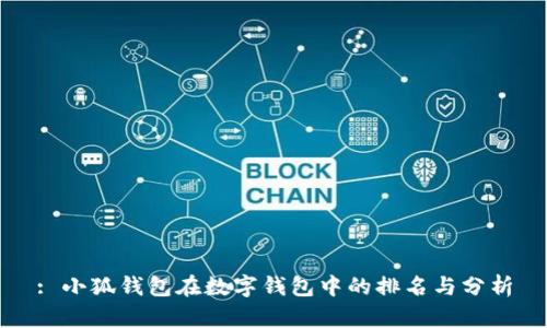 : 小狐錢包在數(shù)字錢包中的排名與分析