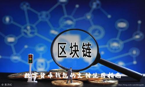 數(shù)字貨幣錢包的支付使用指南