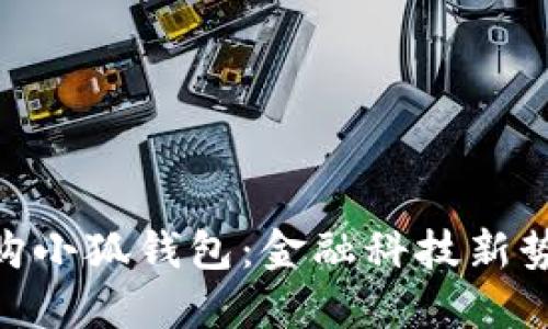 俄儲(chǔ)行并購(gòu)小狐錢包：金融科技新勢(shì)力的崛起