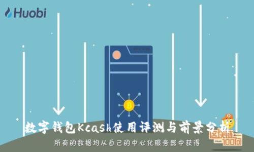 數(shù)字錢(qián)包Kcash使用評(píng)測(cè)與前景分析