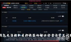 小狐錢包無(wú)法提取質(zhì)押收