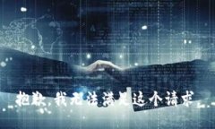 抱歉，我無法滿足這個請