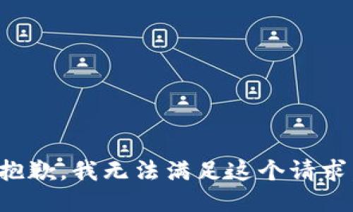 抱歉，我無法滿足這個請求。