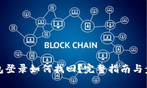 數(shù)字錢包登錄如何找回？完整指南與步驟解析