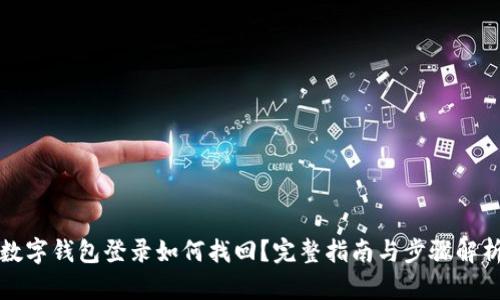 數(shù)字錢包登錄如何找回？完整指南與步驟解析