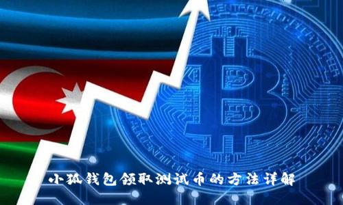 小狐錢包領(lǐng)取測試幣的方法詳解