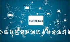 小狐錢包領(lǐng)取測試幣的方