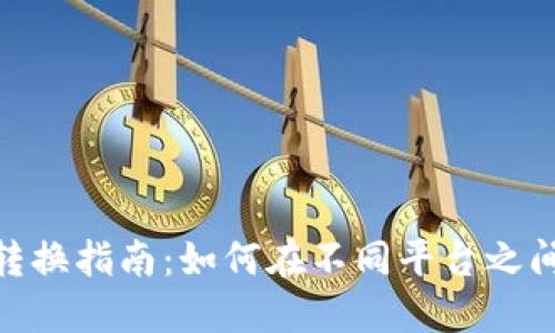 數(shù)字錢(qián)包轉(zhuǎn)換指南：如何在不同平臺(tái)之間轉(zhuǎn)移資金