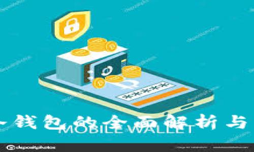 區(qū)塊鏈冷錢包的全面解析與應(yīng)用指南