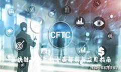 區(qū)塊鏈冷錢包的全面解析