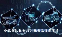 小狐錢包提幣USDT教程及注
