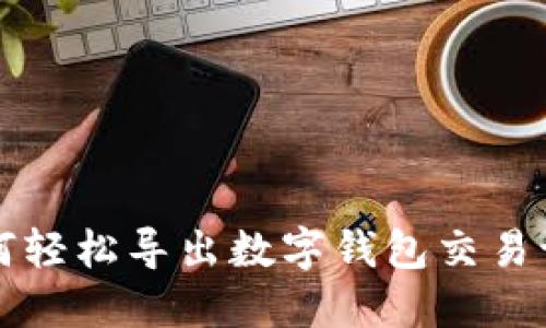 如何輕松導(dǎo)出數(shù)字錢包交易記錄