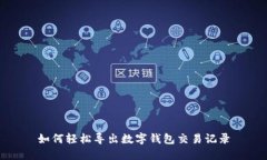 如何輕松導出數(shù)字錢包交易記錄