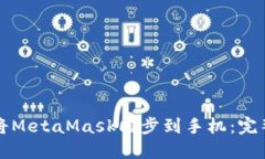 如何將MetaMask同步到手機(jī)：