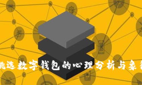 夢(mèng)見挑選數(shù)字錢包的心理分析與象征意義