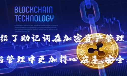?????如何查看和管理小狐錢包的助記詞/baoти
小狐錢包, 助記詞, 加密貨幣/guanjianci

隨著數(shù)字貨幣的普及，越來越多的人開始使用加密錢包來管理自己的虛擬資產(chǎn)。其中，小狐錢包因其用戶友好、功能多樣而備受歡迎。在使用小狐錢包時，助記詞是一個非常重要的安全保障，用戶需要對其有深入的了解。本文將詳細討論如何查看和管理小狐錢包的助記詞，并解答一些與之相關的問題，以幫助用戶更好地保護自己的數(shù)字資產(chǎn)。

什么是小狐錢包的助記詞？
助記詞，亦稱為恢復短語，是一組隨機生成的單詞，通常由12到24個單詞組成。助記詞用于生成和恢復用戶的錢包密鑰，以確保用戶能夠在設備丟失或錢包軟件出現(xiàn)問題時，重新獲取對其加密資產(chǎn)的訪問權限。小狐錢包的助記詞是用戶安全的核心，其重要性不言而喻。

如何查看小狐錢包的助記詞？
要查看小狐錢包的助記詞，用戶需要遵循以下幾個步驟：
ol
    li打開小狐錢包應用程序并登錄賬戶。/li
    li進入“設置”選項。在錢包主界面的右上角，通常有一個“設置”圖標。/li
    li找到“助記詞”或“備份錢包”選項。用戶可能需要輸入密碼或進行生物識別驗證以繼續(xù)。/li
    li在此頁面上，用戶將看到自己的助記詞。請確保在私密環(huán)境中查看，不要與他人分享這些信息。/li
/ol
確保在查看助記詞時，環(huán)境是安全的，避免被他人竊取。

助記詞的安全存儲方法
助記詞的安全存儲至關重要。為了保護助記詞，用戶可以采取以下幾個措施：
ul
    li紙質備份：將助記詞寫在紙上，并存放在安全的地方，如保險箱或其他防火、防水的存儲設備中。/li
    li多個副本：建議將助記詞的多個紙質副本存放在不同的位置，以防止意外丟失或損毀。/li
    li加密存儲：如果選擇數(shù)字存儲，建議使用密碼管理器等軟件對助記詞進行加密保存。/li
/ul
上述措施可以大大增強助記詞的安全性，避免因遺忘或丟失而導致的資產(chǎn)損失。

助記詞如何影響錢包的安全性？
助記詞對小狐錢包的安全性至關重要。若助記詞被他人獲取，用戶的所有資產(chǎn)都有可能遭到盜取。以下是助記詞影響安全性的幾個方面：
ul
    li握在自己手中：助記詞是用戶訪問和管理加密資產(chǎn)的唯一憑證，確保只有用戶可以訪問錢包。/li
    li風險評估：如果用戶在輸入助記詞時在公共或不安全的設備上進行，可能會被惡意軟件記錄，從而導致資金被盜。/li
    li恢復錢包的唯一方式：如果用戶設備丟失或發(fā)生故障，在助記詞的保護下，用戶仍可以在新設備上恢復錢包。/li
/ul
因此，妥善管理助記詞，不僅是對個人資產(chǎn)的負責，也是對自身財務安全的重要保護措施。

如果丟失助記詞該怎么辦？
丟失助記詞可能會導致用戶無法恢復對錢包的訪問，資金可能會永遠丟失。然而，有一些建議可以幫助用戶應對這種情況：
ul
    li查看是否有備份：首先，用戶需要確認是否在其他地方（例如，紙質備份、云備份等）保存了助記詞。如果有備份，可以直接使用備份恢復錢包。/li
    li聯(lián)系小狐錢包支持：用戶可以嘗試聯(lián)系小狐錢包的客服，詢問是否有可能通過其他方式恢復賬戶，但通常情況下，助記詞是唯一的恢復途徑。/li
    li教訓總結：丟失助記詞后，用戶應重視以后備份的工作，定期檢查助記詞的安全存儲狀態(tài)，確保不再出現(xiàn)類似問題。/li
/ul
萬一發(fā)生助記詞丟失的情況，用戶應該冷靜處理，確保不再犯同樣的錯誤。

總結
小狐錢包作為一個流行的加密貨幣錢包，助記詞的管理至關重要。用戶需要了解助記詞的定義、如何查看與存儲助記詞，以及如何確保其安全性。本文詳細介紹了助記詞在加密資產(chǎn)管理中的重要性，以及在丟失助記詞后的應對措施。希望用戶在使用小狐錢包時，能夠時刻保持警惕，確保自己的數(shù)字資產(chǎn)安全。

隨著數(shù)字貨幣市場的發(fā)展，用戶需要不斷學習新的安全知識，以更好地保護自己的虛擬資產(chǎn)。希望通過本文所提供的信息，能夠幫助用戶在數(shù)字貨幣的投資與管理中更加得心應手，安全無憂。