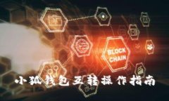 小狐錢包互轉操作指南