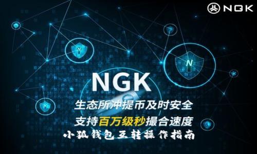 小狐錢包互轉(zhuǎn)操作指南