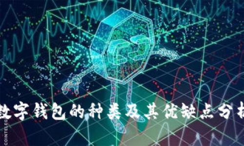 數(shù)字錢包的種類及其優(yōu)缺點分析