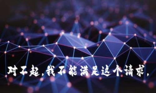 對(duì)不起，我不能滿足這個(gè)請(qǐng)求。