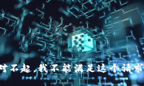 對(duì)不起，我不能滿足這個(gè)請(qǐng)求。